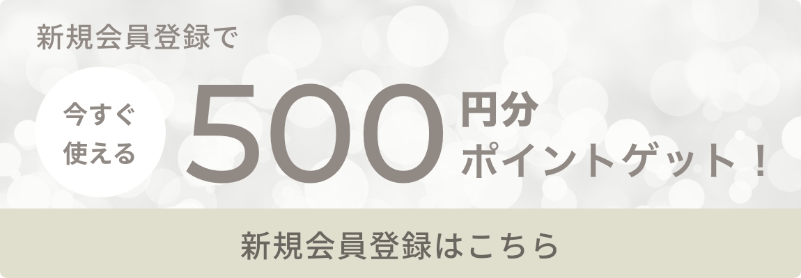 新規会員登録今すぐ使える500円分ポイントゲット！