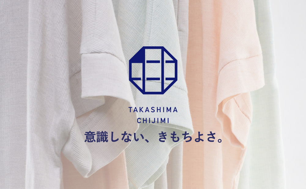 涼を纏う、高島ちぢみとは