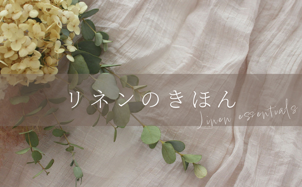 リネンのきほん