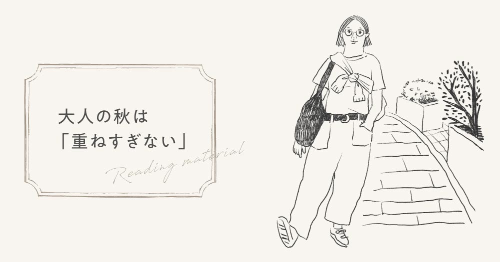 大人の秋は「重ねすぎない」心地よく、すっきり見えるレイヤードのコツ