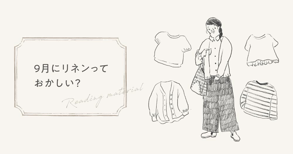 9月にリネンっておかしい？夏だけじゃない。秋まで心地よく着る、リネンの楽しみ方
