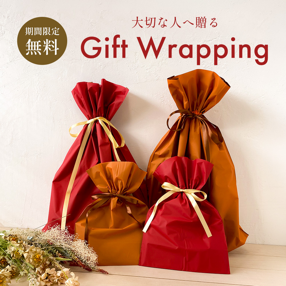 ラッピング無料